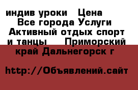 Pole dance,pole sport индив.уроки › Цена ­ 500 - Все города Услуги » Активный отдых,спорт и танцы   . Приморский край,Дальнегорск г.